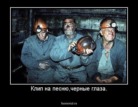 Клип на песню,черные глаза.