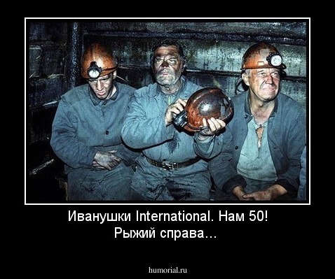 Иванушки International. Нам 50! Рыжий справа...