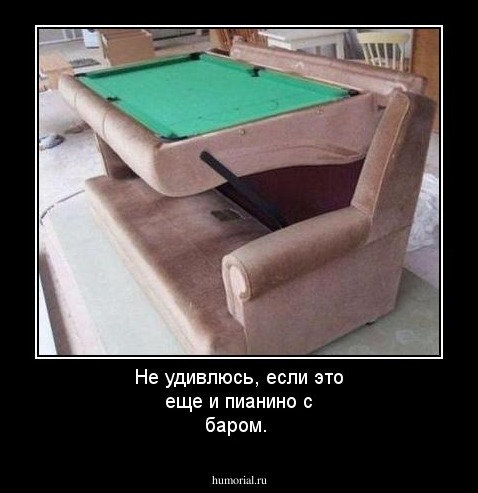 Не удивлюсь, если это еще и пианино с баром.