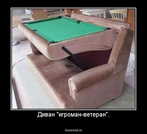 Диван "игроман-ветеран".