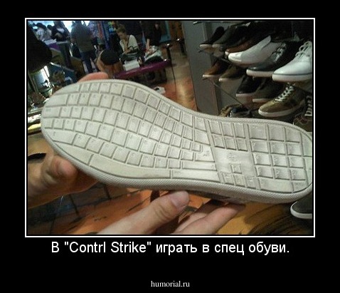 В "Contrl Strike" играть в спец обуви.