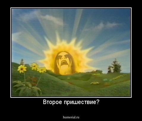 Второе пришествие?