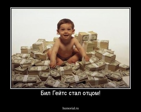 Бил Гейтс стал отцом!
