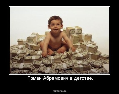  Роман Абрамович в детстве.