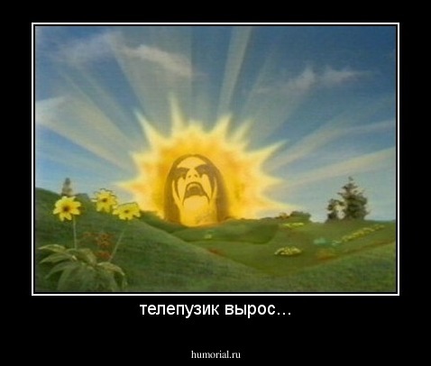 телепузик вырос...