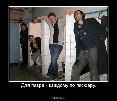 Для пиара - каждому по писюару.