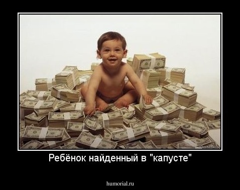 Ребёнок найденный в "капусте"