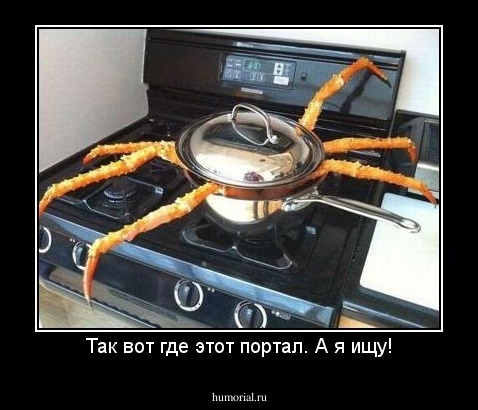 Так вот где этот портал. А я ищу!