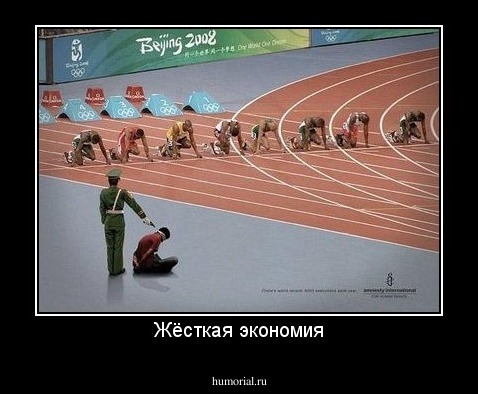 Жёсткая экономия