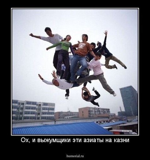 Ох, и выжумщики эти азиаты на казни