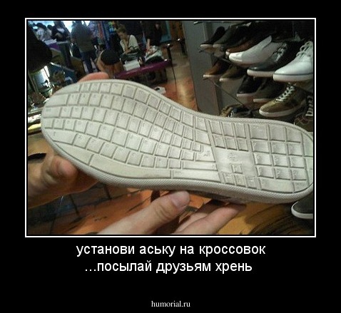 установи аську на кроссовок ...посылай друзьям хрень