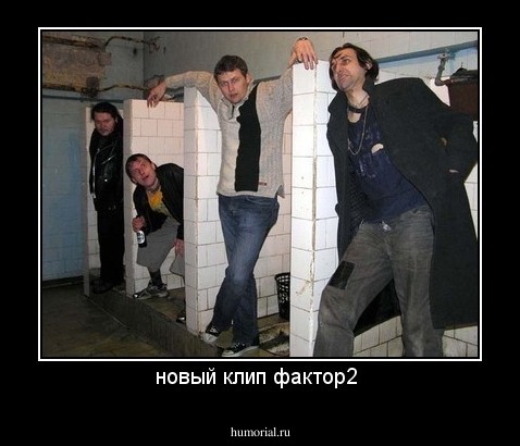 новый клип фактор2 