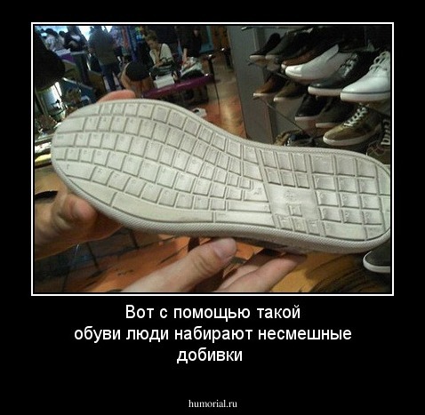 Вот с помощью такой обуви люди набирают несмешные добивки
