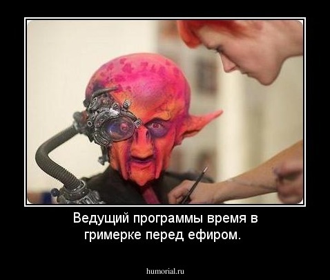 Ведущий программы время в гримерке перед ефиром.