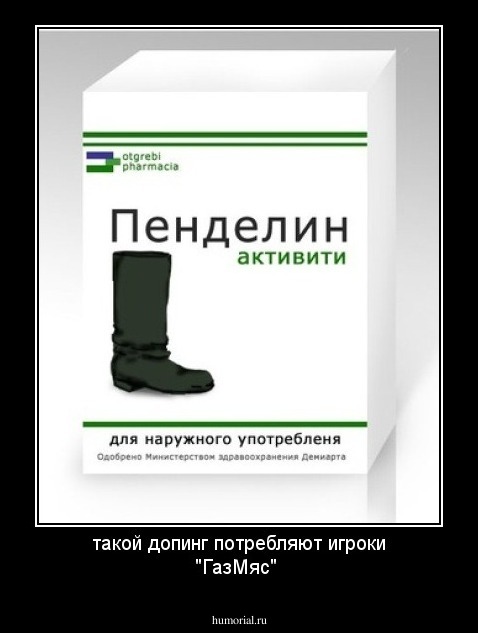 такой допинг потребляют игроки "ГазМяс"