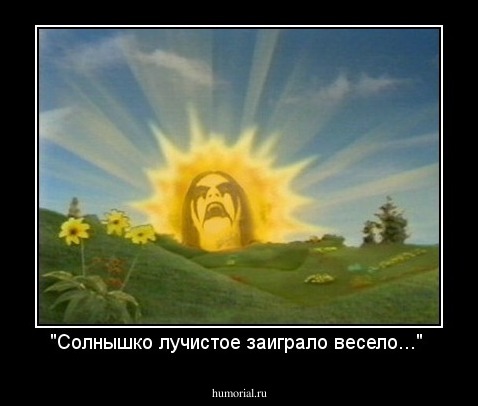 "Солнышко лучистое заиграло весело..."