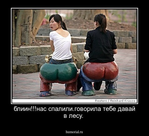 блиин!!!нас спалили.говорила тебе давай в лесу.