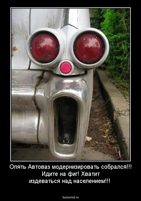 Опять Автоваз модернизировать собрался!!! Идите на фиг! Хватит издеваться над населением!!! 