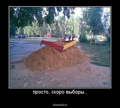 просто, скоро выборы..