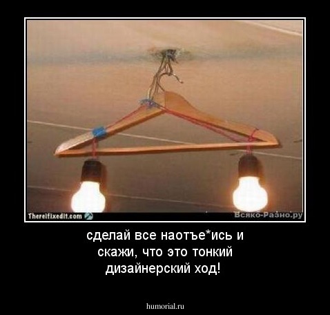 сделай все наотъе*ись и скажи, что это тонкий дизайнерский ход!