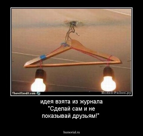 идея взята  из  журнала "Сделай сам и не показывай друзьям!"