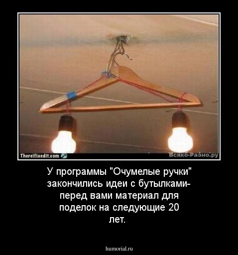 У программы "Очумелые ручки" закончились идеи с бутылками- перед вами материал для поделок на следующие 20 лет.