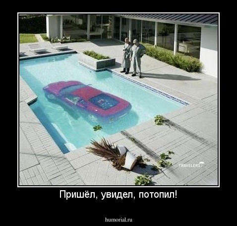Пришёл, увидел, потопил!