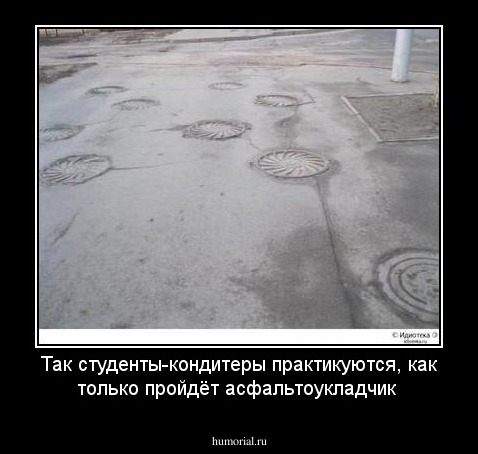 Так студенты-кондитеры практикуются, как только пройдёт асфальтоукладчик