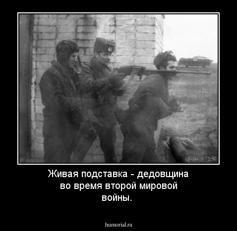 Живая подставка - дедовщина во время второй мировой войны.