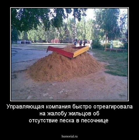 Управляющая компания быстро отреагировала на жалобу жильцов об отсутствие песка в песочнице