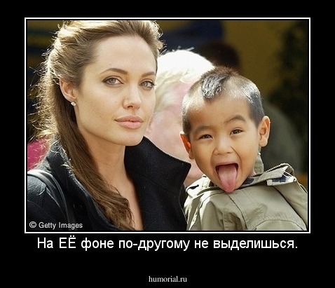 На ЕЁ фоне по-другому не выделишься.