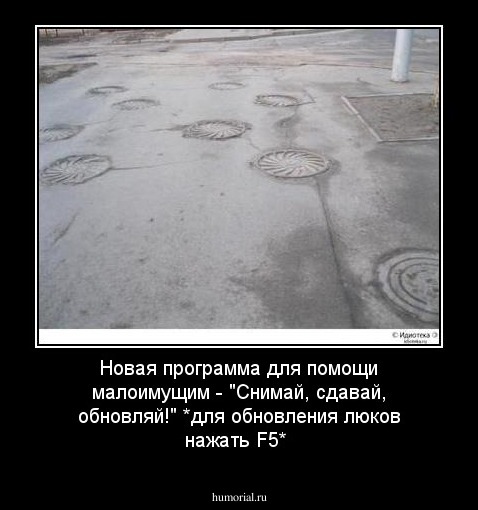 Новая программа для помощи малоимущим - "Снимай, сдавай, обновляй!" *для обновления люков нажать F5*