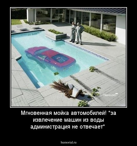 Мгновенная мойка автомобилей! *за извлечение машин из воды администрация не отвечает*