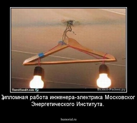 Дипломная работа инженера-электрика Московского Энергетического Института.