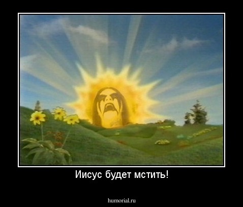 Иисус будет мстить!