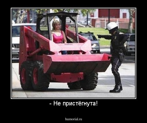 - Не пристёгнута!