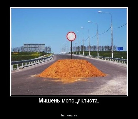 Мишень мотоциклиста.