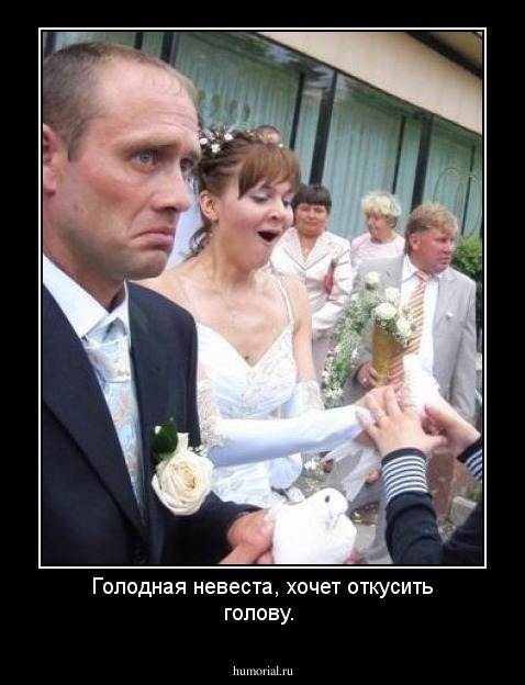 Голодная невеста, хочет откусить голову.