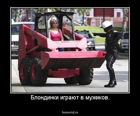 Блондинки играют в мужиков.