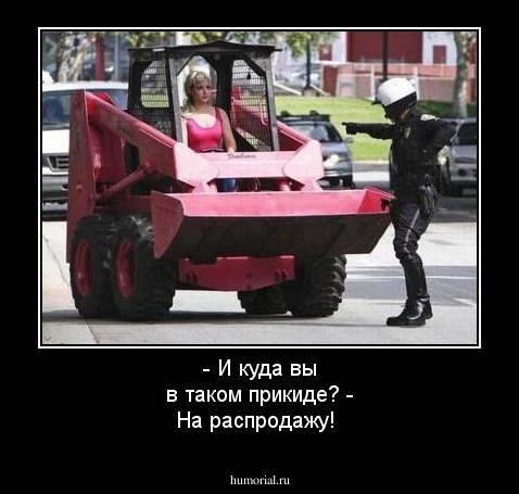 - И куда вы в таком прикиде?
- На распродажу!