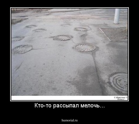 Кто-то рассыпал мелочь...
