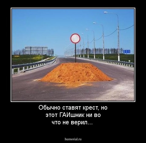 Обычно ставят крест, но этот ГАИшник ни во что не верил...
