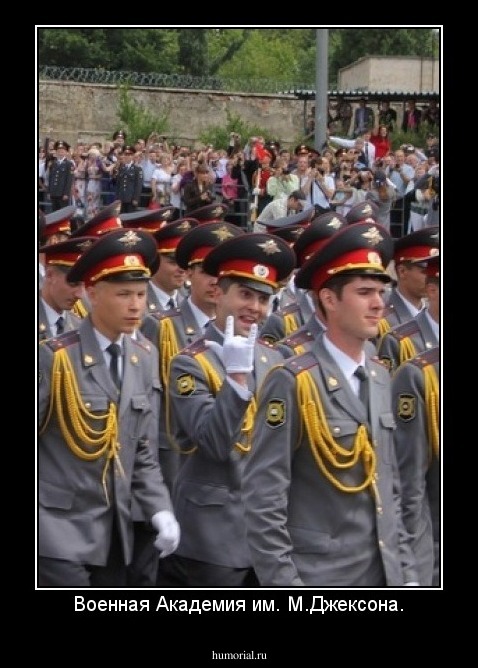 Военная Академия им. М.Джексона.