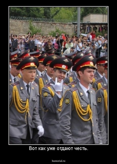 Вот как уже отдают честь.