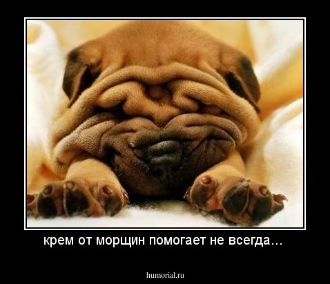 крем от морщин помогает не всегда... 