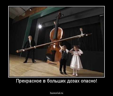 Прекрасное в больших дозах опасно!