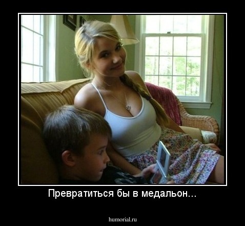 Превратиться бы в медальон...