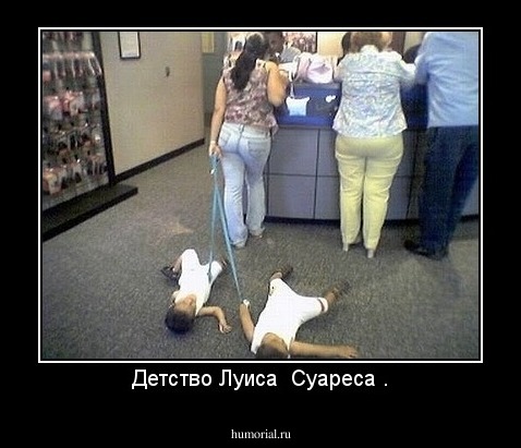 Детство Луиса  Суареса .