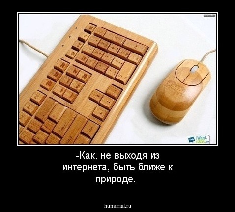 -Как, не выходя из интернета, быть ближе к природе.