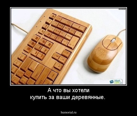 А что вы хотели купить за ваши деревянные.